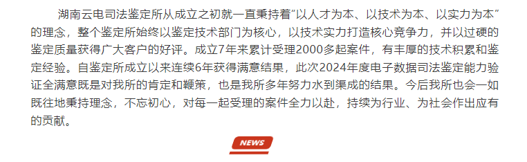 湖南云电司法鉴定所2024年电子数据鉴定能力验证三项全满意通过