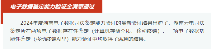 湖南云电司法鉴定所2024年电子数据鉴定能力验证三项全满意通过